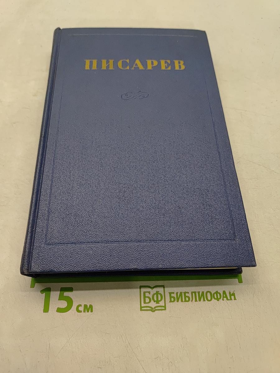 Сочинения. Том 2. Статьи 1862-1864