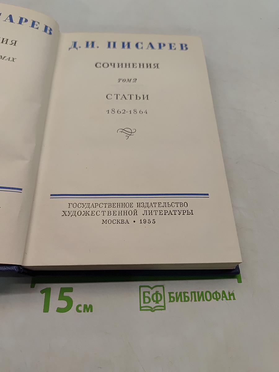 Сочинения. Том 2. Статьи 1862-1864
