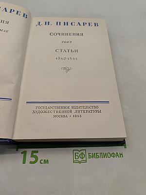 Сочинения. Том 2. Статьи 1862-1864