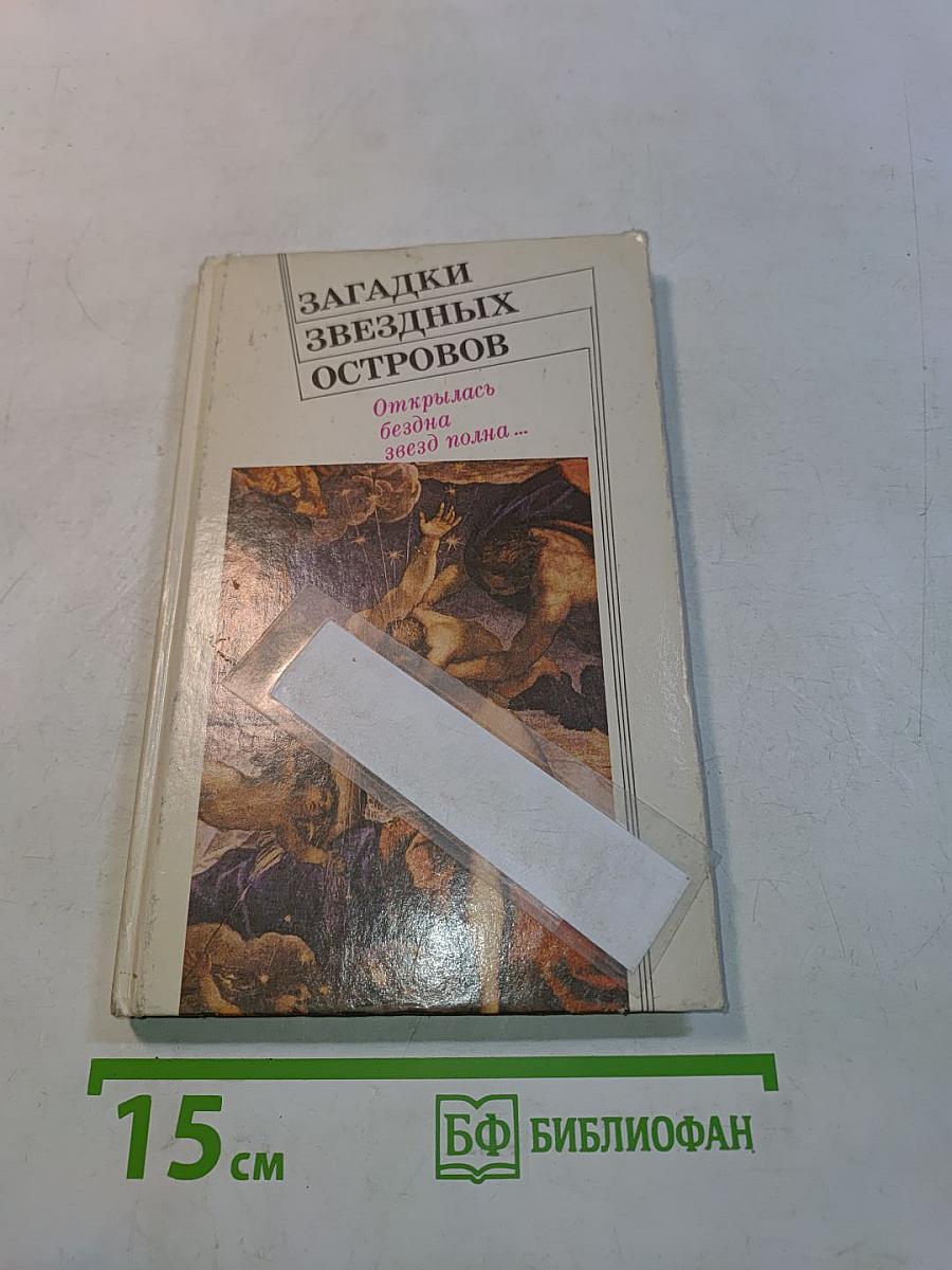 Загадки звездных островов