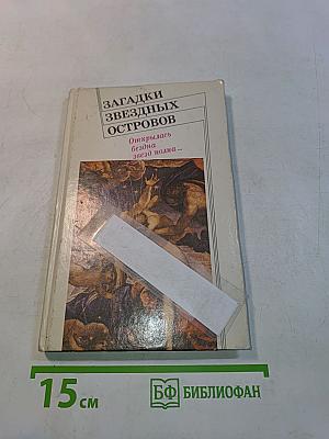 Загадки звездных островов
