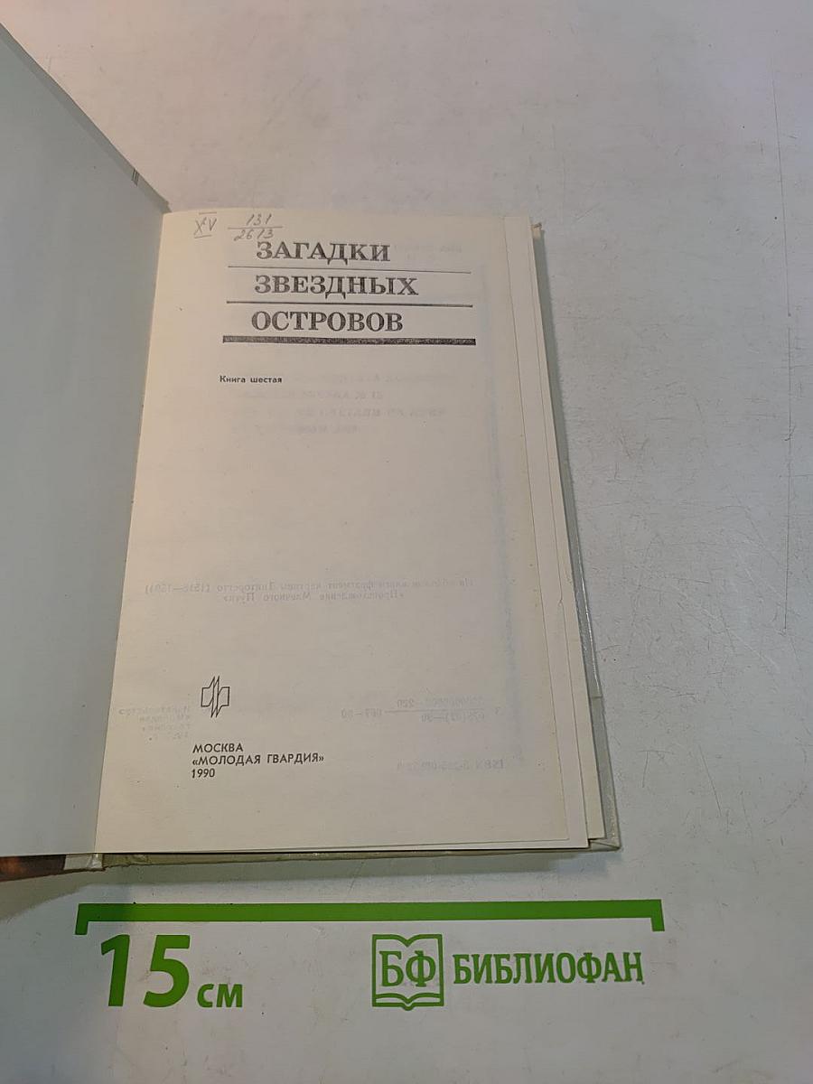 Загадки звездных островов