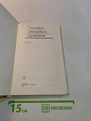 Загадки звездных островов