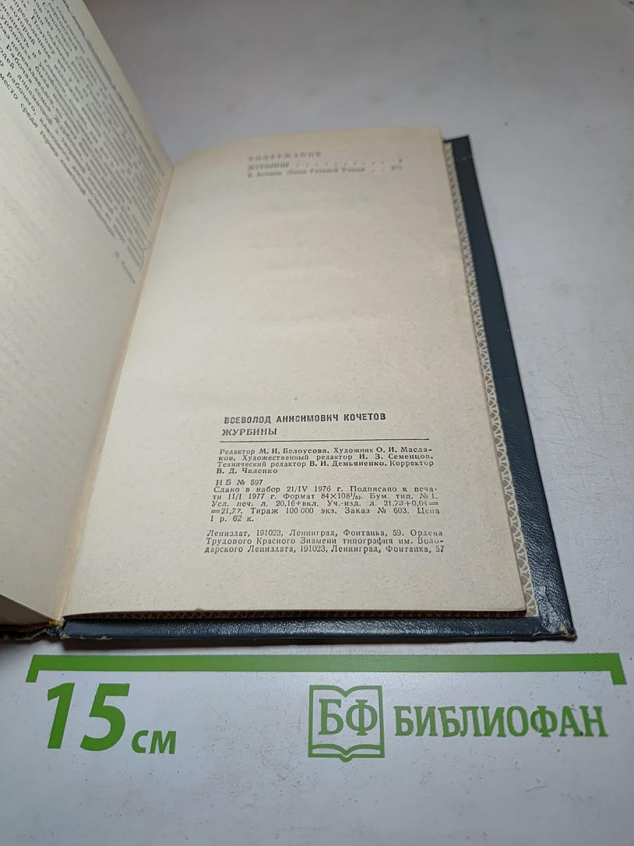 Журбины