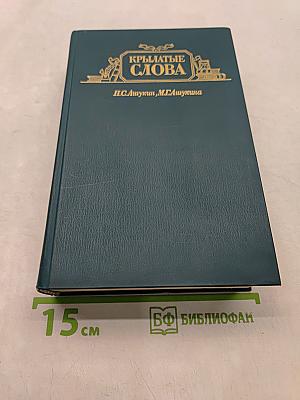 Крылатые слова. Литературные цитаты, образные выражения