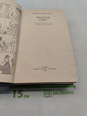Крылатые слова. Литературные цитаты, образные выражения