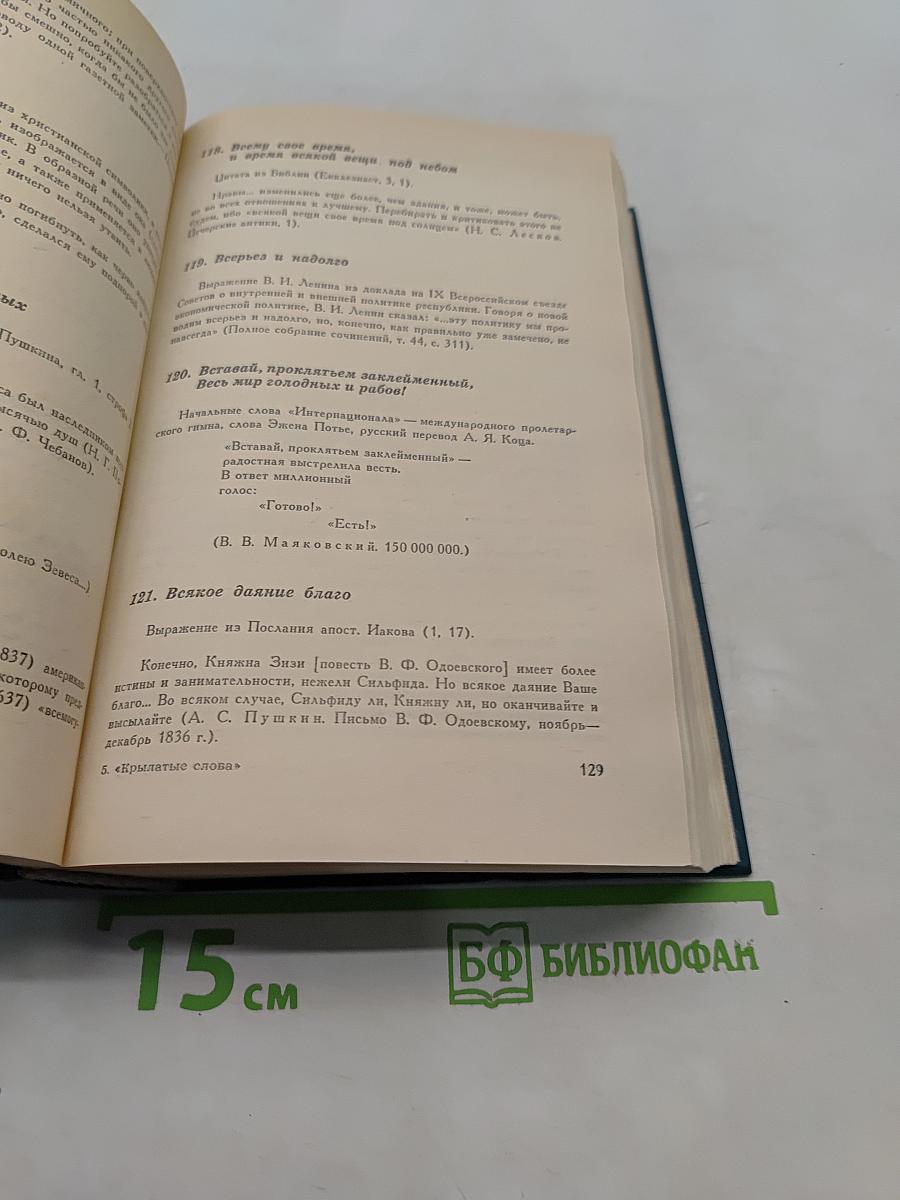 Крылатые слова. Литературные цитаты, образные выражения