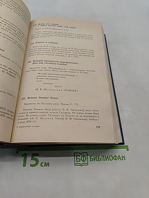 Крылатые слова. Литературные цитаты, образные выражения