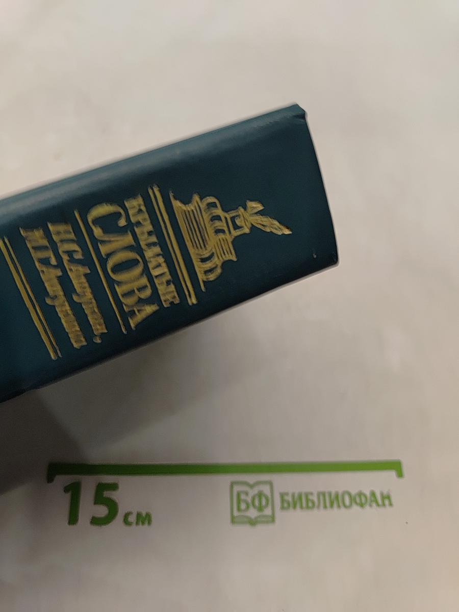 Крылатые слова. Литературные цитаты, образные выражения