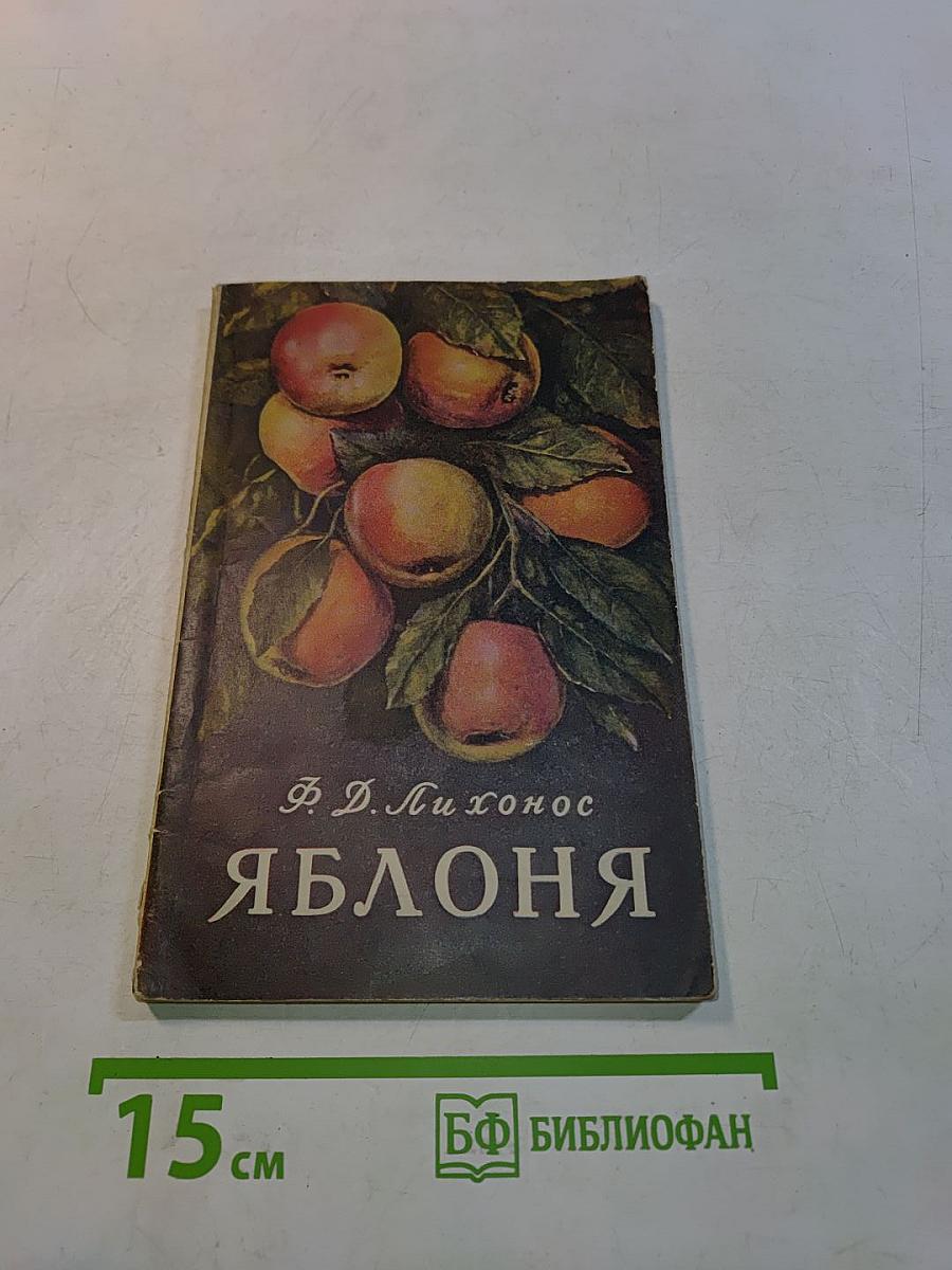 Яблоня