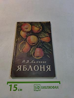 Яблоня