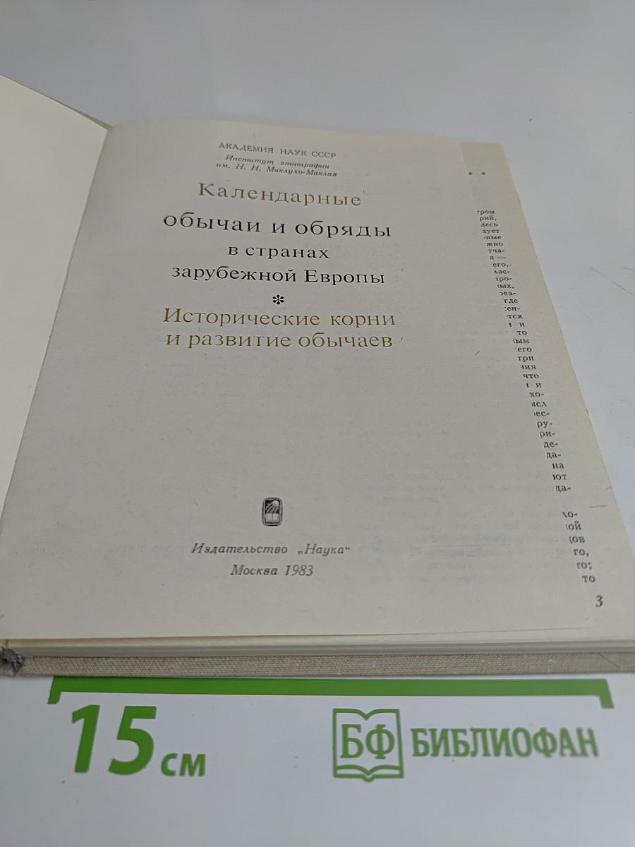 Календарные обычаи и обряды в странах зарубежной Европы. Исторические корни и развитие обычаев