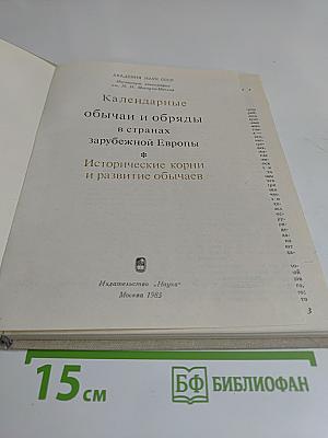 Календарные обычаи и обряды в странах зарубежной Европы. Исторические корни и развитие обычаев