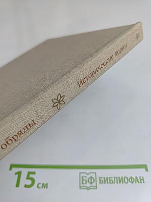 Календарные обычаи и обряды в странах зарубежной Европы. Исторические корни и развитие обычаев