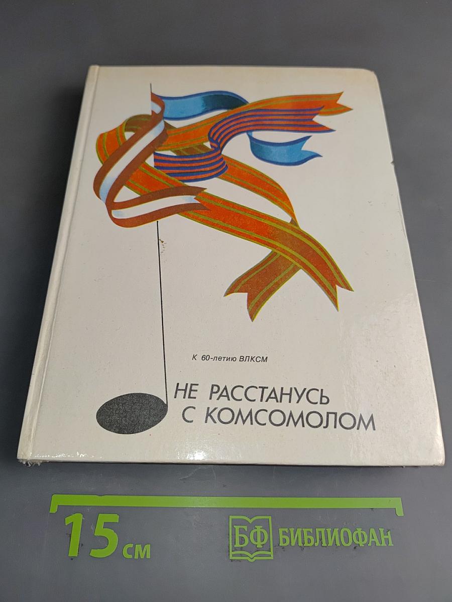 Не расстанусь с комсомолом