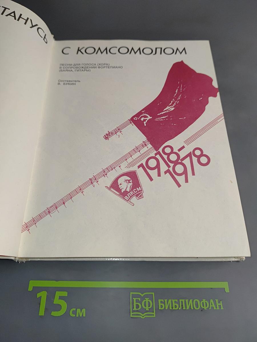 Не расстанусь с комсомолом