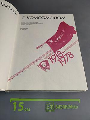 Не расстанусь с комсомолом
