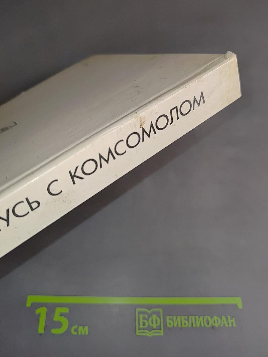 Не расстанусь с комсомолом