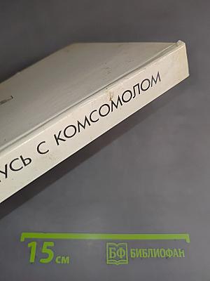 Не расстанусь с комсомолом