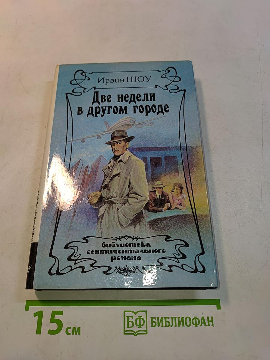 Две недели в другом городе