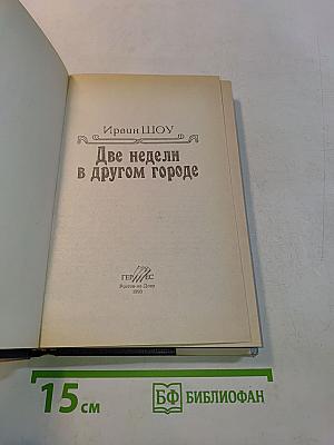 Две недели в другом городе