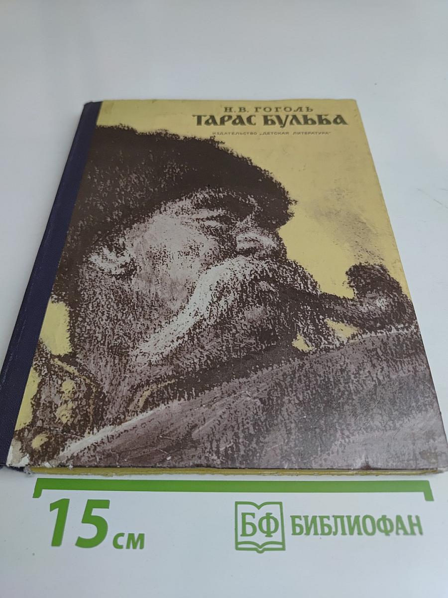 Тарас Бульба