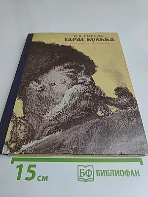 Тарас Бульба