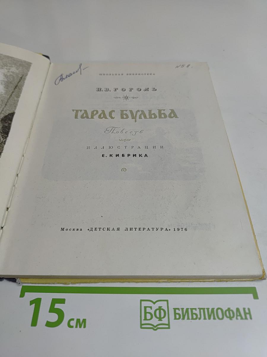Тарас Бульба