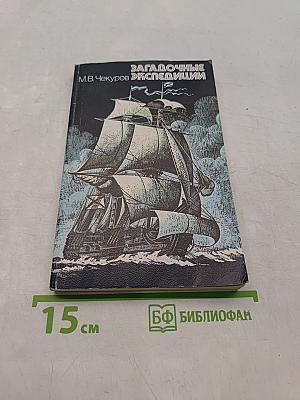 Загадочные экспедиции