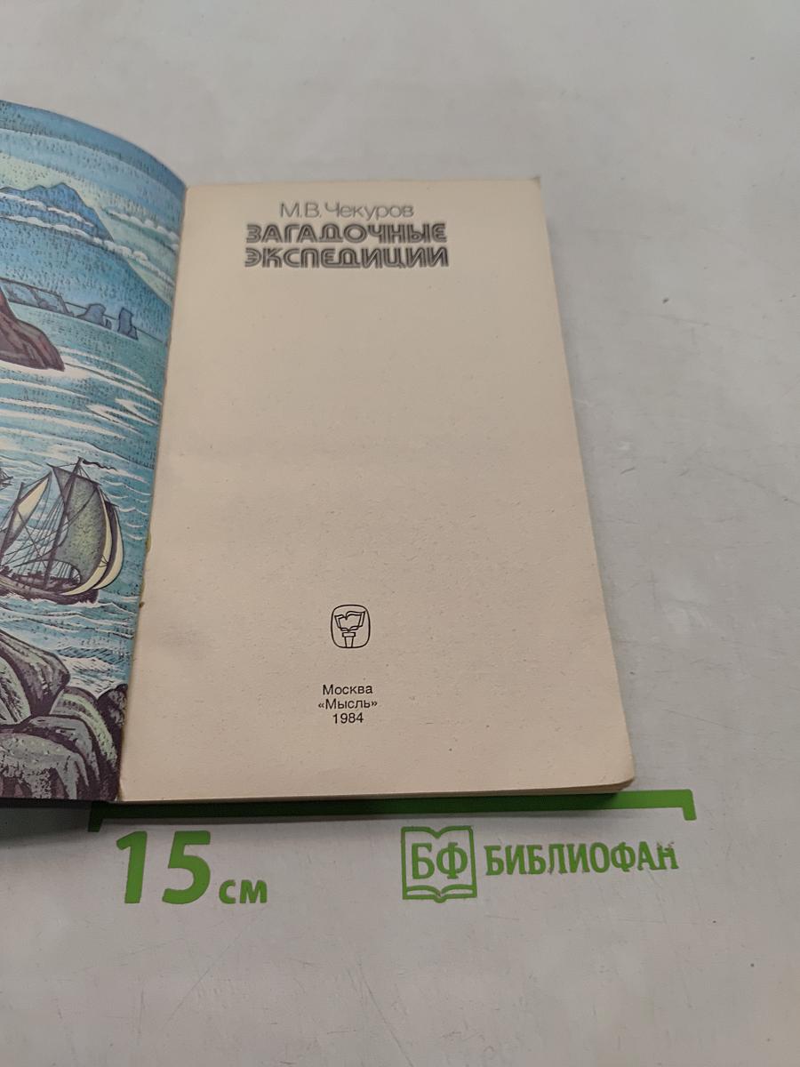 Загадочные экспедиции