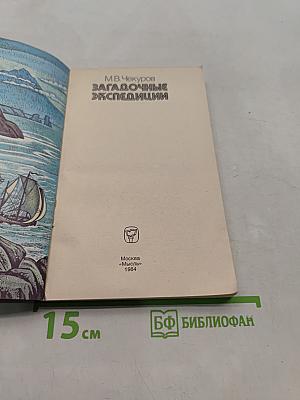 Загадочные экспедиции