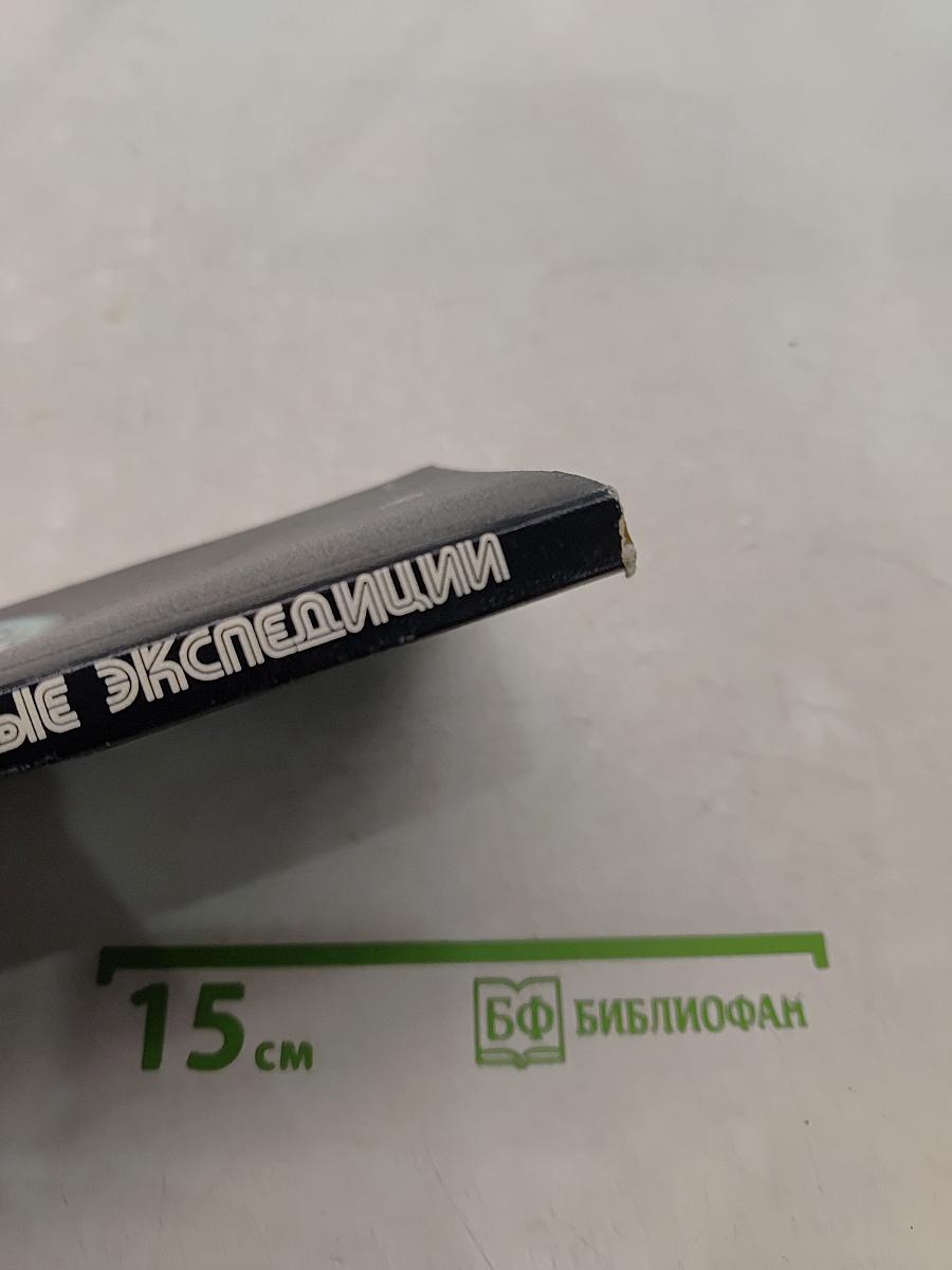 Загадочные экспедиции
