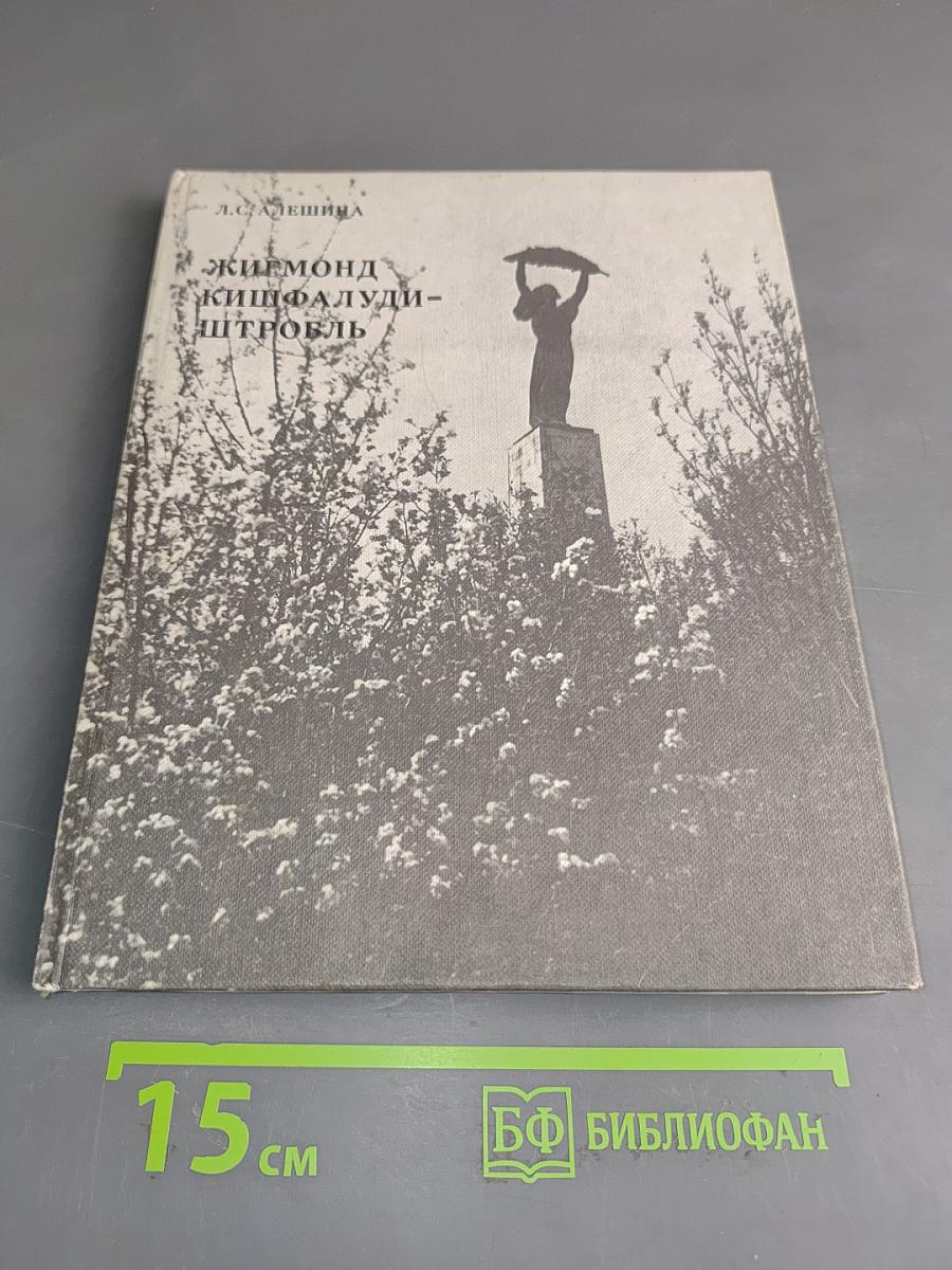 Жигмонд Кишфалуди-Штробль