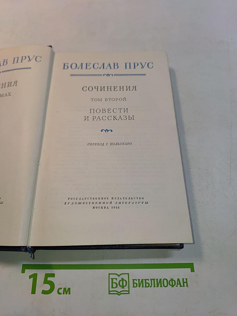 Сочинения. Том второй. Повести и рассказы