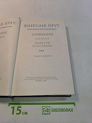 Сочинения. Том второй. Повести и рассказы