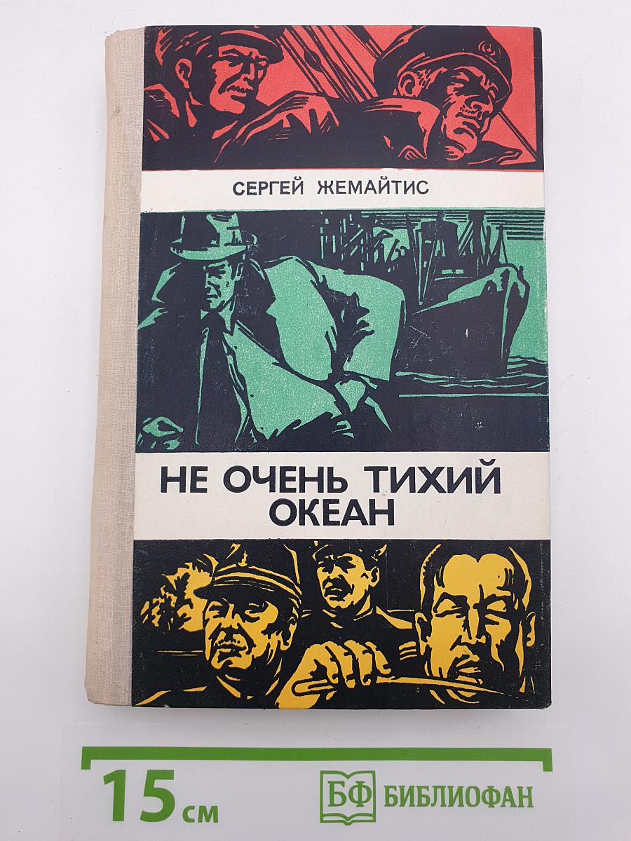 Не очень тихий океан