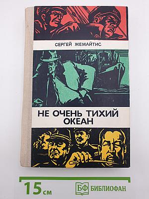 Не очень тихий океан