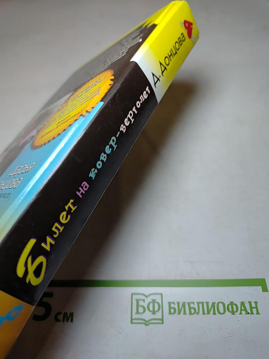 Билет на ковер-вертолет