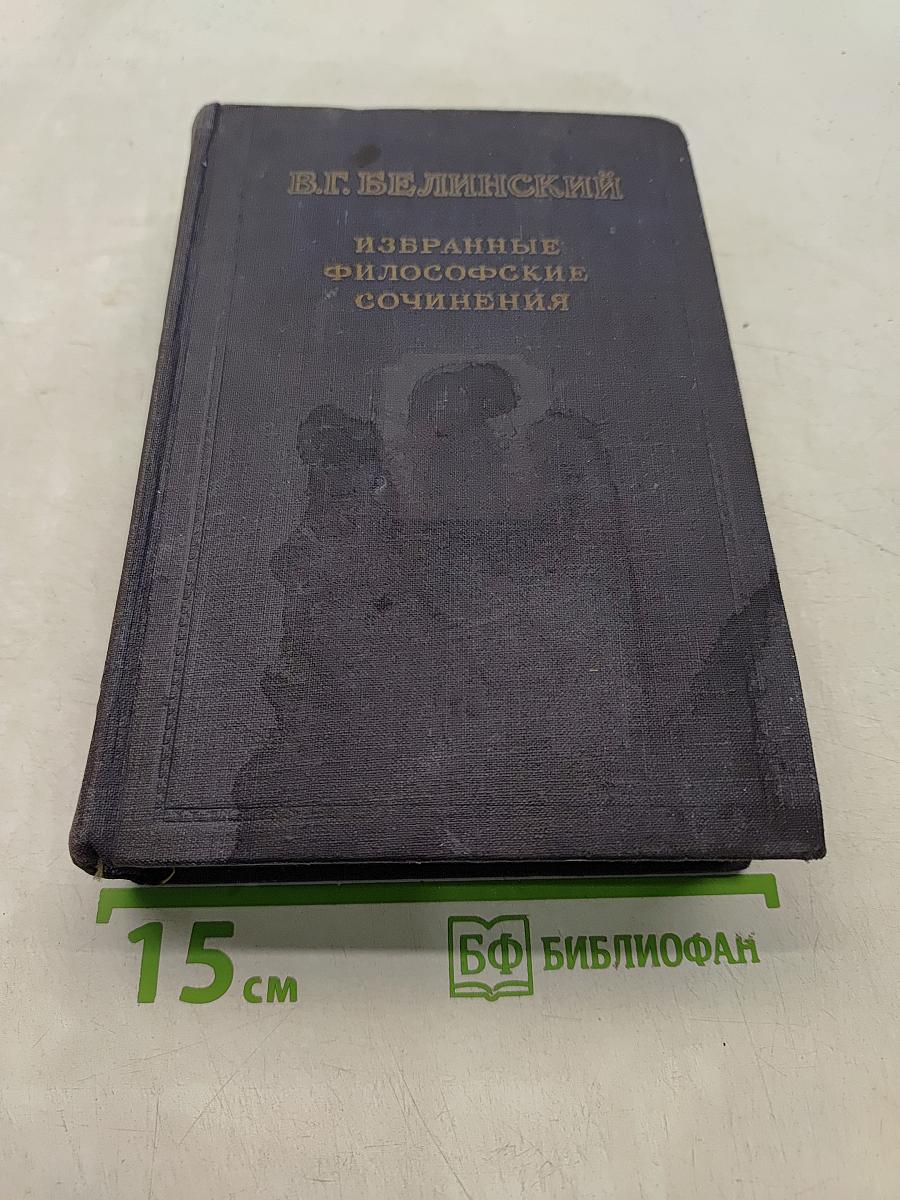 Избранные философские сочинения. Том второй