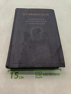 Избранные философские сочинения. Том второй