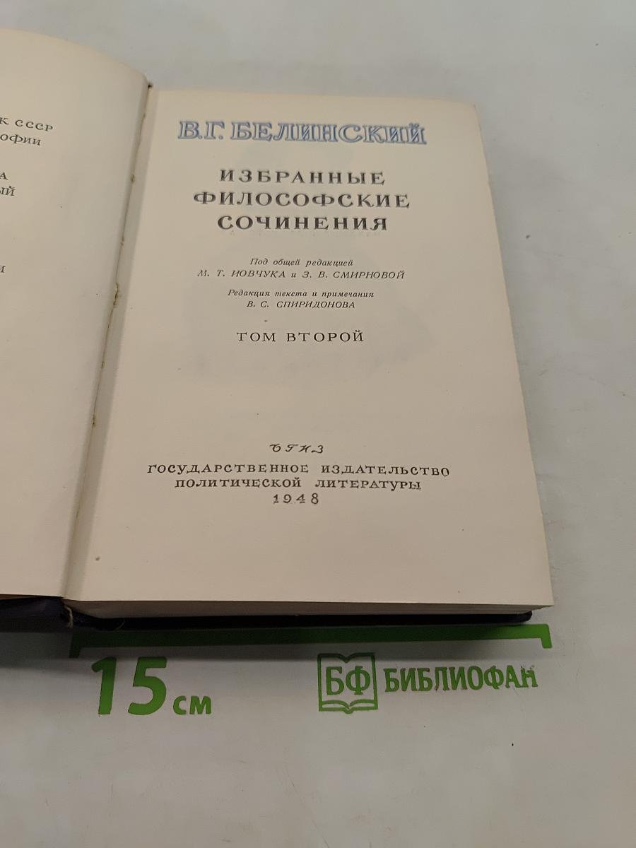 Избранные философские сочинения. Том второй
