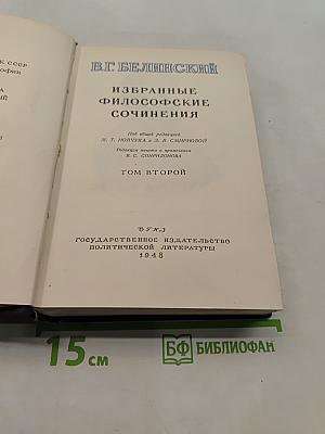 Избранные философские сочинения. Том второй