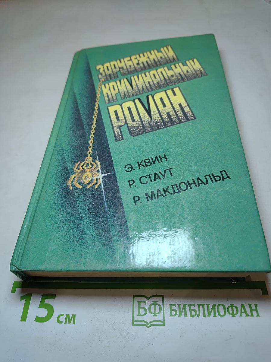 Зарубежный криминальный роман