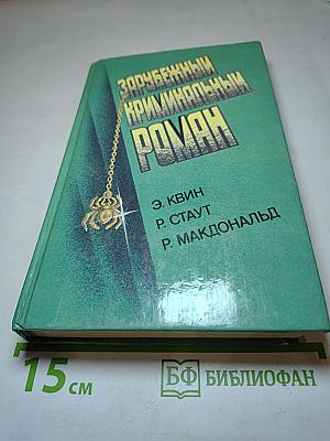 Зарубежный криминальный роман