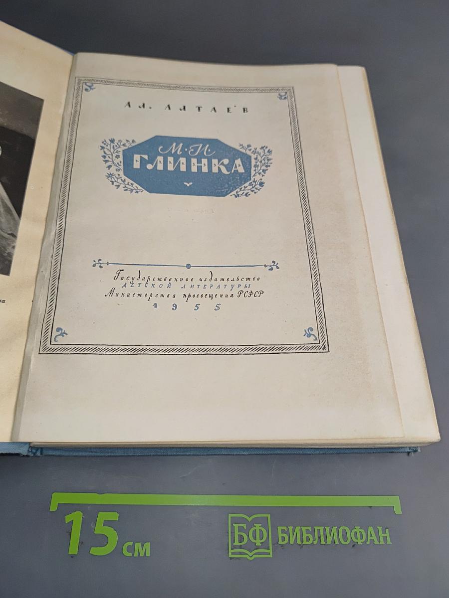 М.И. Глинка