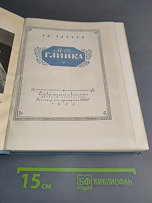 М.И. Глинка