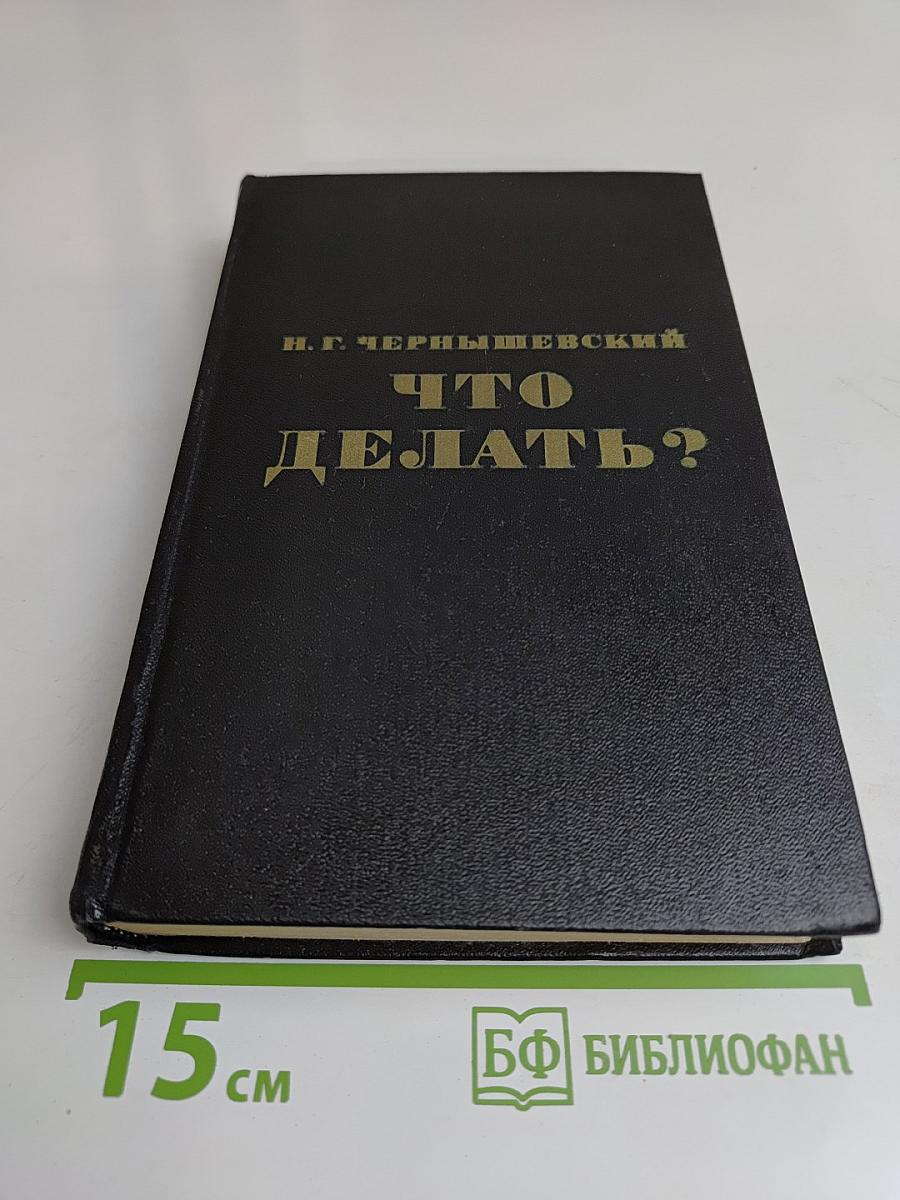 Что делать?