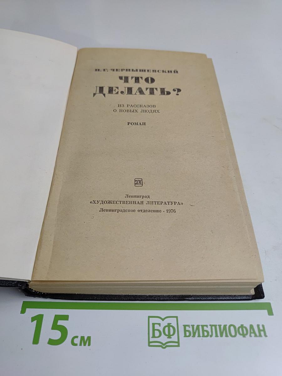 Что делать?