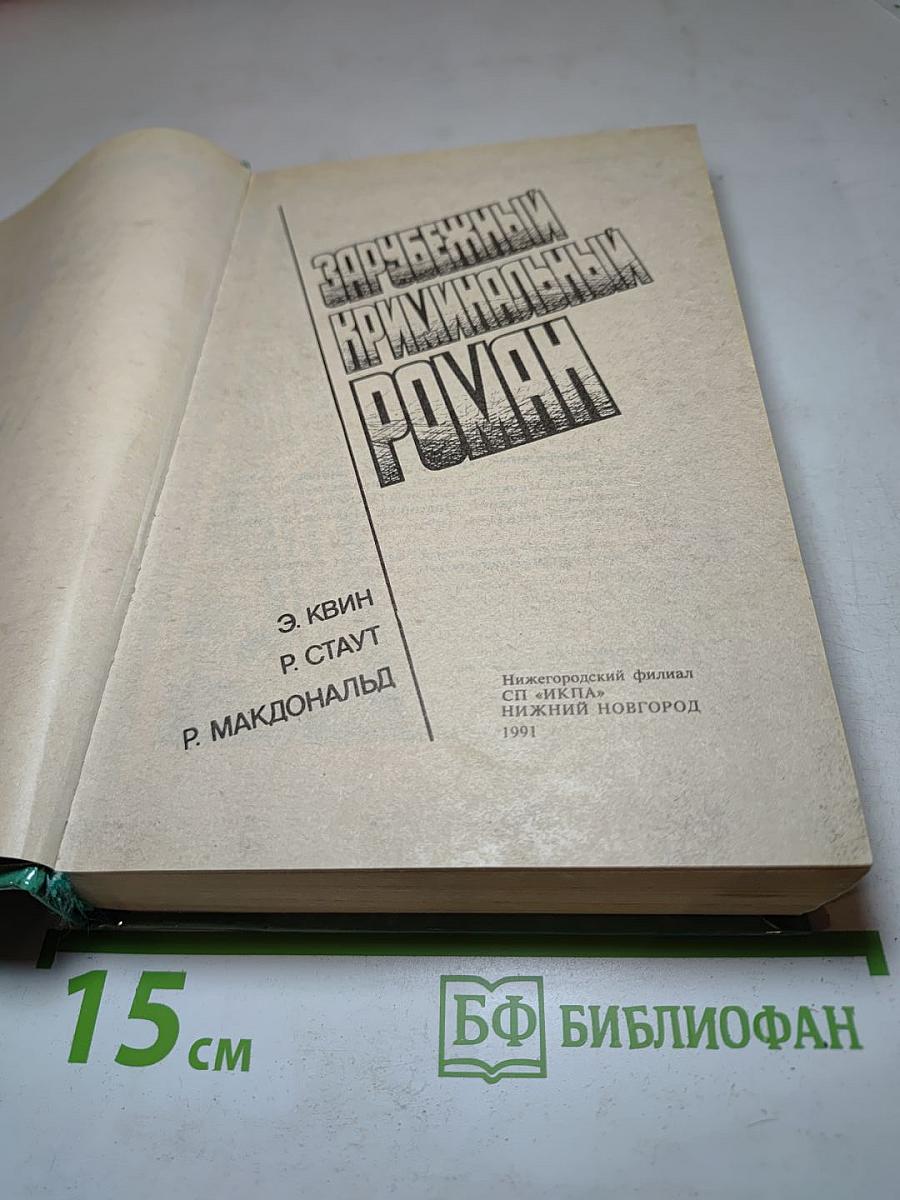 Зарубежный криминальный роман