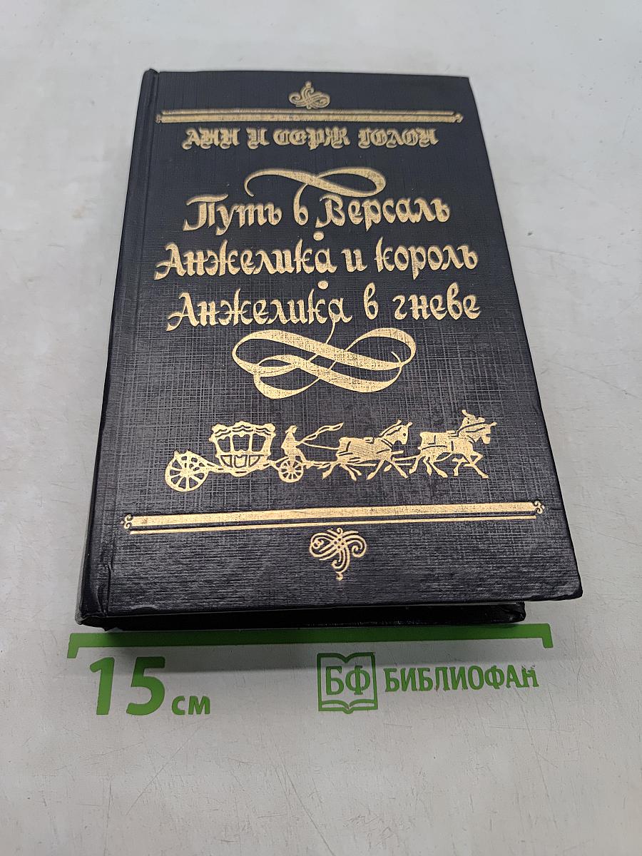 Путь в Версаль. Анжелика и король. Анжелика в гневе